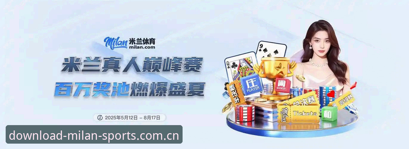 米兰体育APP官网到底怎么下载？为什么用户都在找正版入口？